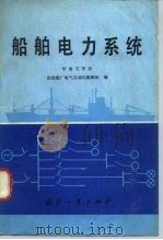 船舶电力系统   1982  PDF电子版封面  15034·2233  华南工学院船舶厂电气自动化教研组编 