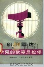 船用雷达常见的故障及检修   1980  PDF电子版封面  15044·5400  许鼎伍编著 