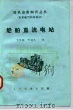船舶直流电站   1984  PDF电子版封面  15044·6456  王咏韵，叶成民编 
