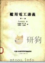 舰用电工讲义  第1册     PDF电子版封面    AHиKNEB 