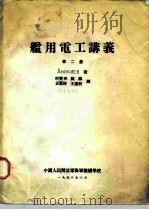 舰用电工讲义  第2册     PDF电子版封面    AHиKNEB 
