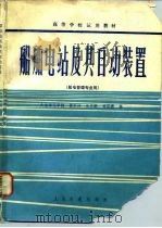 船舶电站及其自动装置（1982 PDF版）