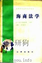 海商法学   1989  PDF电子版封面  7503601116  吴焕宁主编；陈文秋等撰稿 