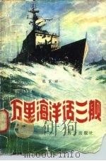万里海洋话三舰（1980 PDF版）