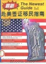 最新赴美签证移民指南   1996  PDF电子版封面  7561413432  熊伟，陈丽莉编 