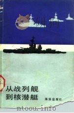 从战列舰到核潜艇   1992  PDF电子版封面  7502701478  （英）希尔-诺顿，（英）德克尔著；周国存译 