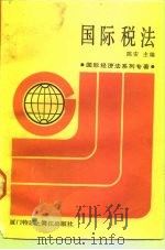 国际经济法系列专著  国际税法  修订本   1987年11月第1版  PDF电子版封面    陈安 