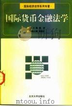 国际经济法学系列专著（1999 PDF版）