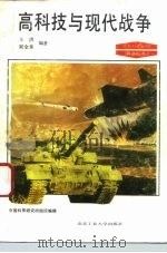 高科技与现代战争   1993  PDF电子版封面  7563902201  王洪，崔金泰编著 