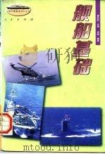 舰船基础（1996 PDF版）