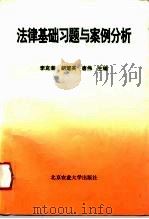 法律基础习题与案例分析   1995  PDF电子版封面  7810027182  李克荣等主编 