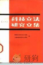 科技立法研究文集  1   1988  PDF电子版封面  7502305092  国家科委科技政策局，上海社会科学院法学所编 