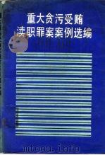 重大贪污受贿渎职罪案案例选编（1989 PDF版）