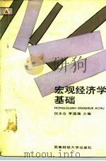 宏观经济学基础   1991  PDF电子版封面  7810173324  倪永仓，李国瑞主编 