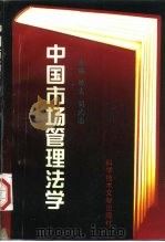 中国市场管理法学（1997 PDF版）