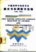 中国海事仲裁委员会裁决书和调解书选编  中英对照  1984-1988（1989 PDF版）