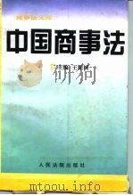中国商事法   1996  PDF电子版封面  7800563847  王保树主编 