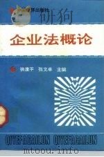 企业法概论   1992  PDF电子版封面  7501716811  徐康平，张文卓主编 