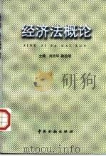 经济法概论   1998  PDF电子版封面  7504919268  刘光华，陈忠明主编 