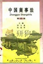 中国商事法  修订版（1995 PDF版）