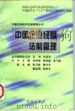 中国企业经营法制管理   1997  PDF电子版封面  7800731251  李利君等主编 