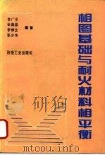 相图基础与耐火材料相平衡   1994  PDF电子版封面  7502413561  李广平等编著 