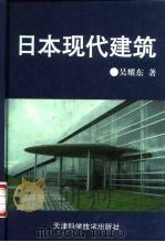 日本现代建筑（1997 PDF版）