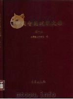 中国智能建筑文集  第1卷（1999 PDF版）