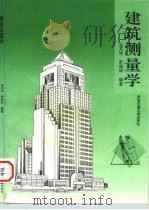 建筑测量学   1996  PDF电子版封面  7560508499  金其坤，彭福坤编著 
