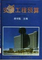 安装工程预算   1996  PDF电子版封面  7560816215  郝书魁主编 