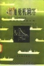 船舶轮机问答  第2分册  船舶电气设备分册（1976 PDF版）