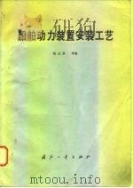 船舶动力装置安装工艺   1981  PDF电子版封面  15034.2237  陈志贤编 