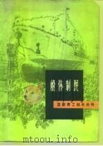 船体制图   1976  PDF电子版封面  15171·259  上海市造船公司编写组编 
