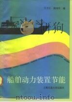 船舶动力装置节能   1991  PDF电子版封面  7313009437  任文江，施润华编 