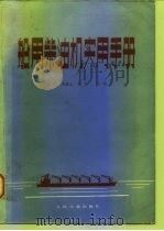 船用柴油机实用手册（1982 PDF版）