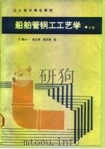 船舶管铜工工艺学  中级（1987 PDF版）