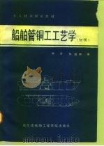 船舶管铜工工艺学  初级（1988 PDF版）