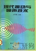 现代振动与噪声技术   1997  PDF电子版封面  7801342380  应怀樵主编 