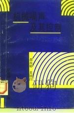 机械噪声及其控制   1994  PDF电子版封面  7562306644  邵汝椿，黄镇昌编著 
