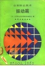 公害防止技术  振动篇   1991  PDF电子版封面  7502508988  日本公害防止技术和法规编委会编；卢贤昭译 