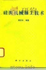 硅微机械加工技术   1996  PDF电子版封面  7030047842  黄庆安编著（东南大学电子学院） 