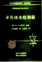 半导体光检测器   1992  PDF电子版封面  7505315374  （美）臧（Tsang，W.T.）主编；杜宝勋等译 