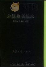 外延生长技术   1992  PDF电子版封面  7118009180  杨树人，丁墨元编著 