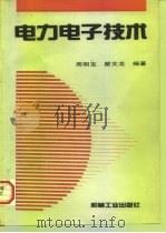 电力电子技术   1997  PDF电子版封面  7111056175  周明宝，瞿文龙编著 