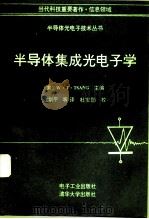 半导体集成光电子学   1993  PDF电子版封面  7505319957  （美）臧（Tsang，W.T.）主编；江剑平等译 