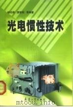 光电惯性技术（1999 PDF版）