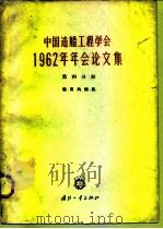 中国造船工程学会1962年年会论文集  第4分册  船用内燃机（1964 PDF版）