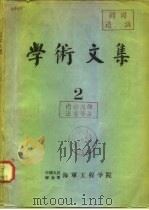 学术文集 2     PDF电子版封面    中国人民解放军海军工程学院 