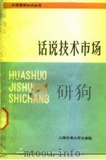 话说技术市场   1987  PDF电子版封面  7313000898  余惕君，施鹤群著 