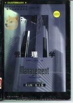 管理学  英文版·第4版（1998 PDF版）
